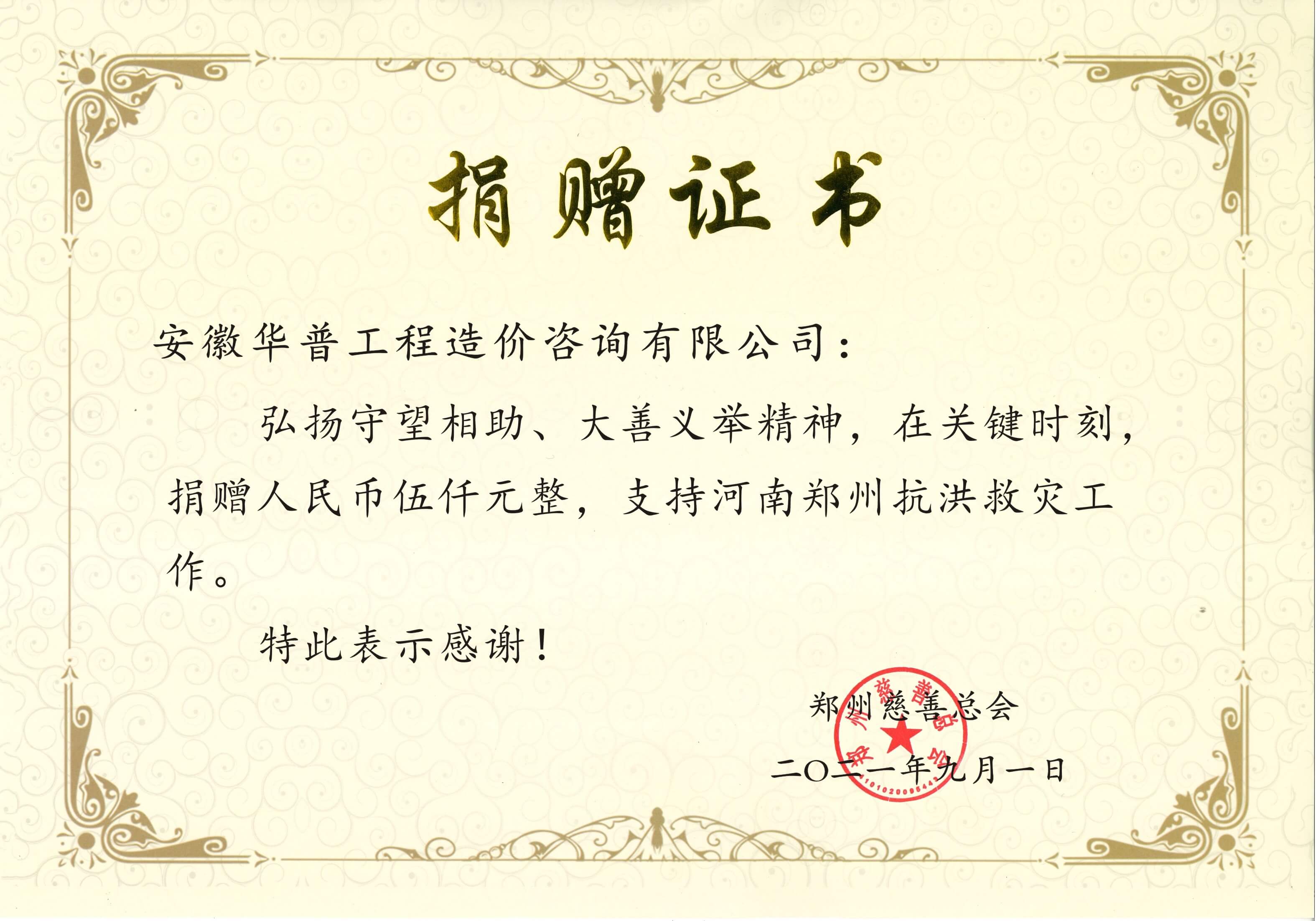 郑州慈善总会捐款证书.jpg