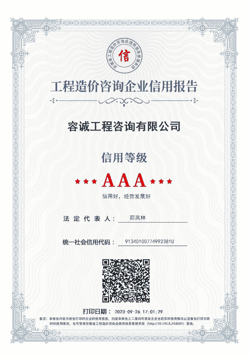 安徽省造价咨询企业3A信用证书.png