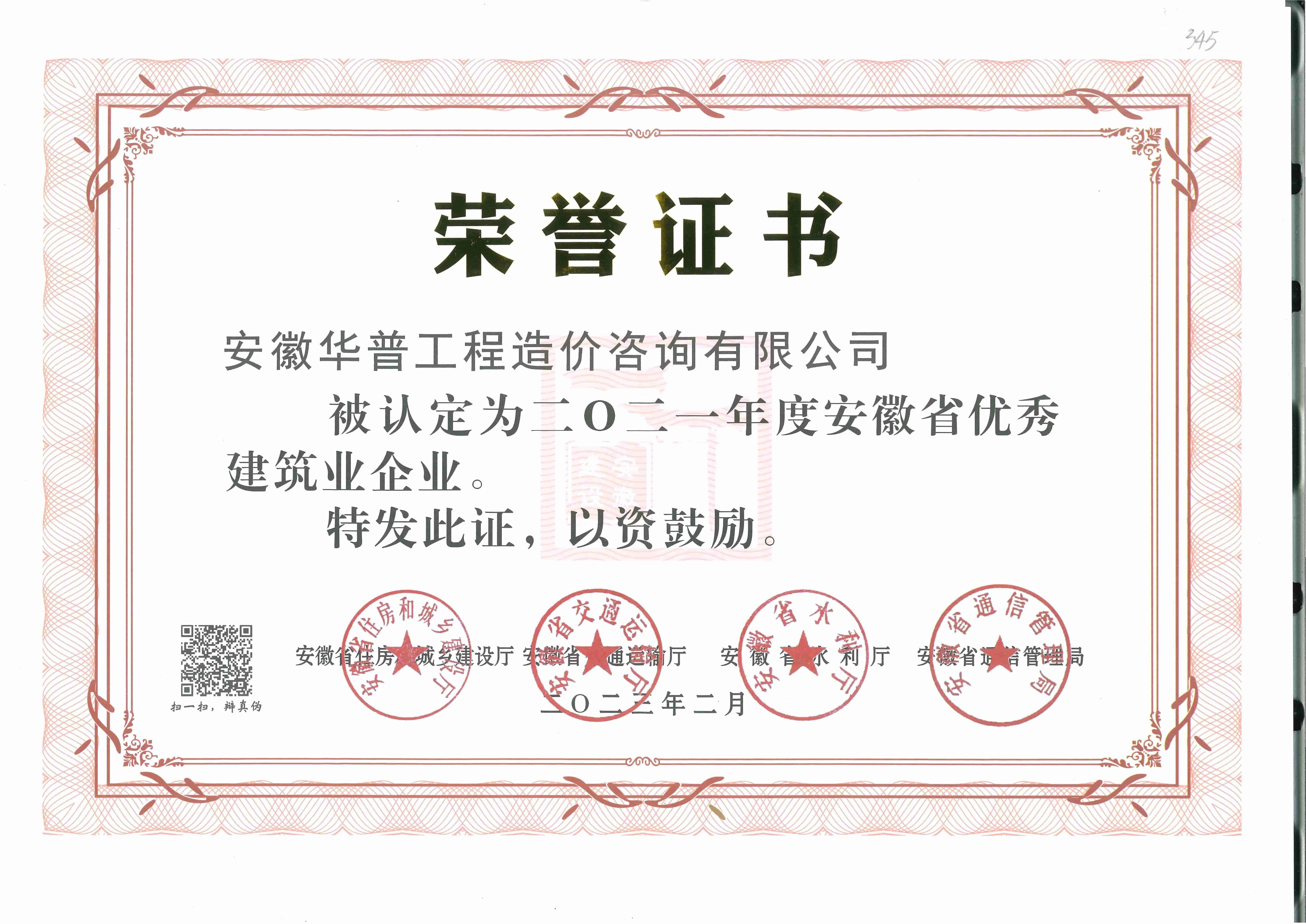 2021安徽省优秀建筑业企业.jpg