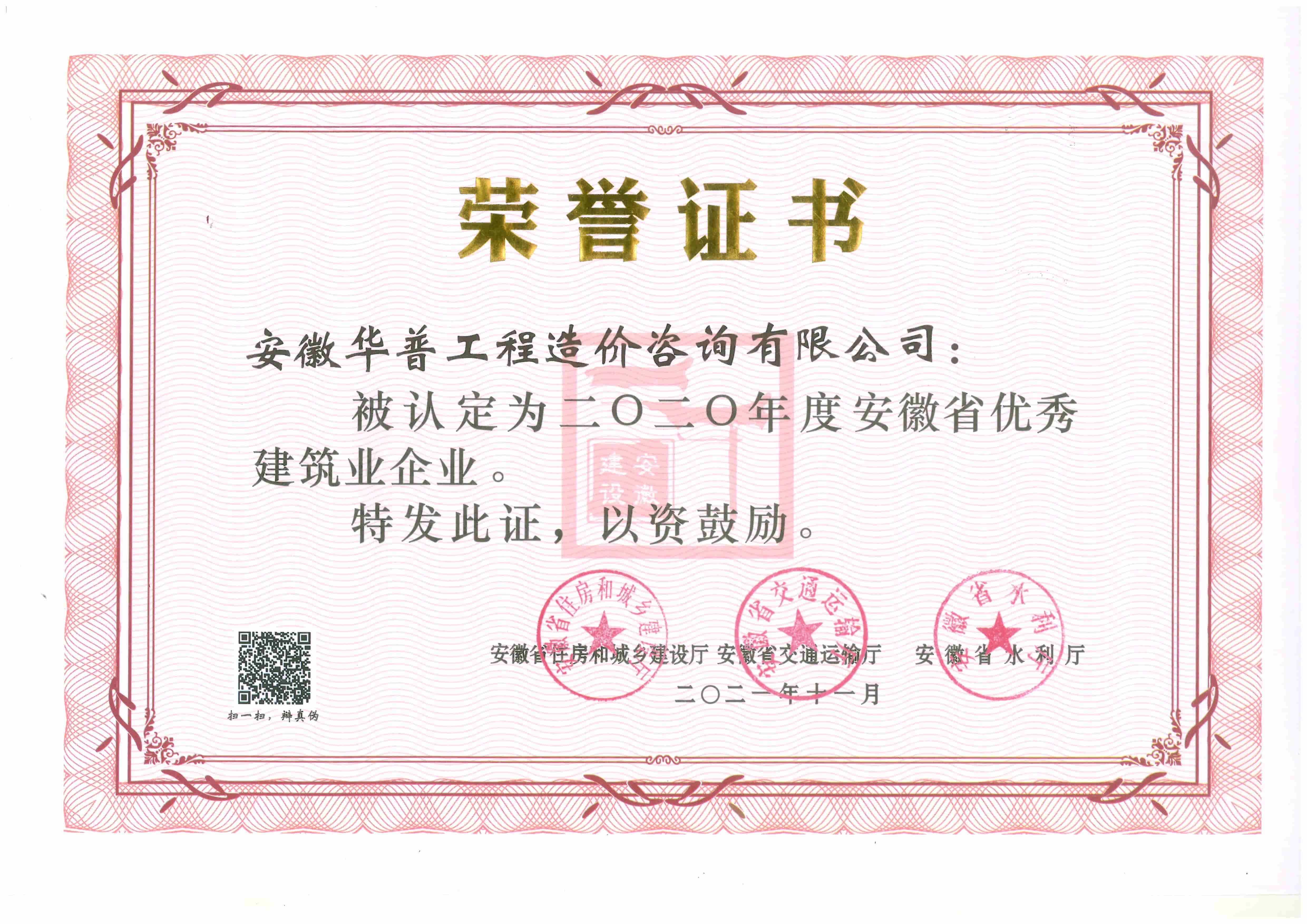 2020年安徽省优秀建筑业企业.jpg