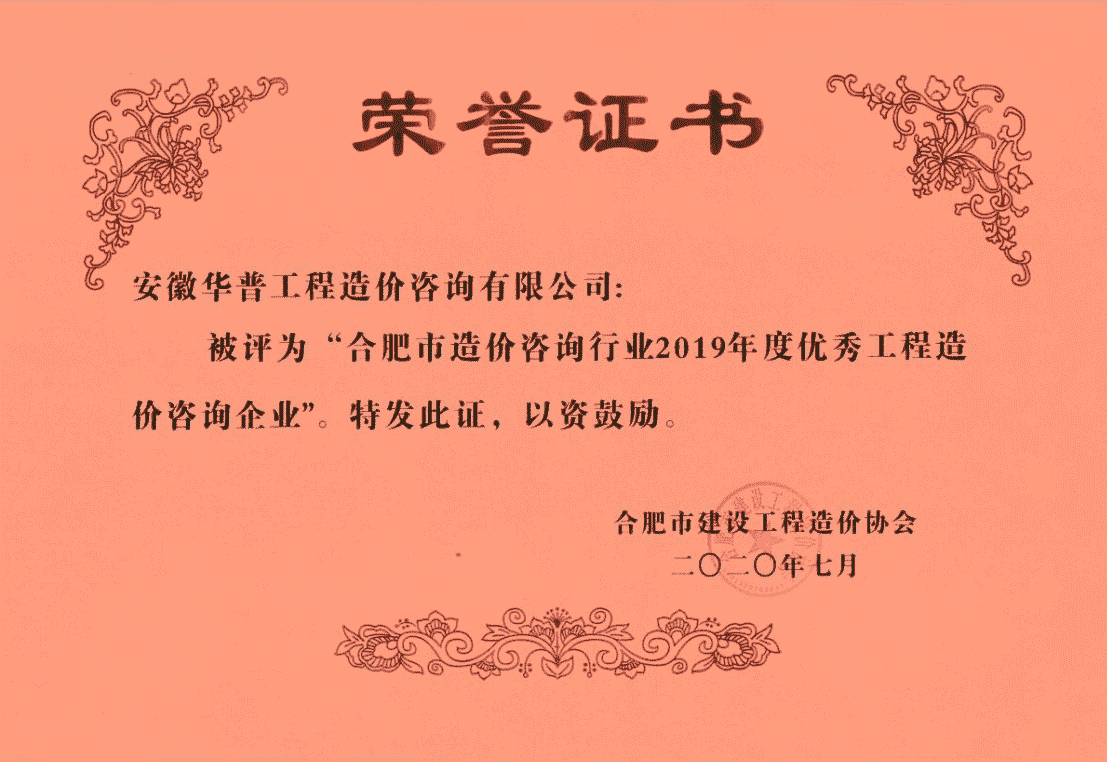 2019年合肥市优秀造价企业.png