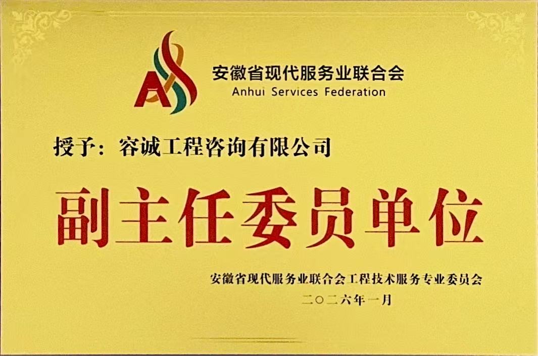 安徽省现代服务业联合会工程技术服务专业委员会副主任委员单位.jpg