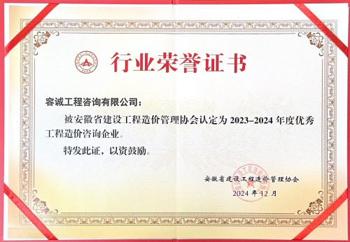 安徽省2024年度优秀工程造价咨询企业.png