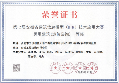 第七届安徽省建筑信息模型 (BIM) 技术应用大赛一等奖.png